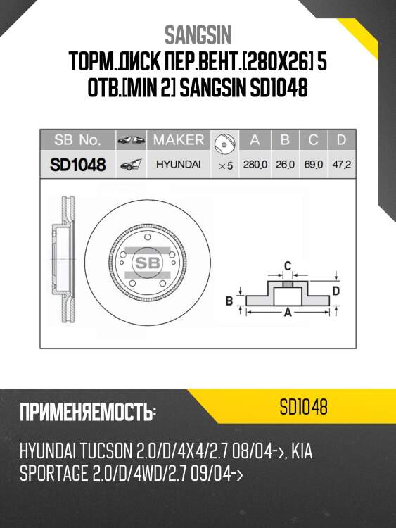 Торм.диск пер.вент.[280x26] 5 отв.[min 2] sangsin sd1048