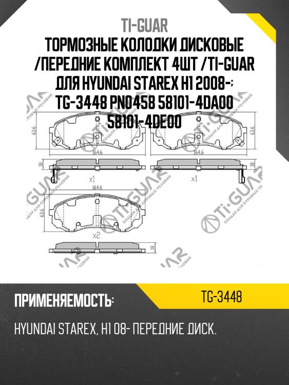 Тормозные колодки дисковые /передние комплект 4шт /ti-guar для hyundai starex h1 2008-  tg-3448 pn0458 58101-4da00 58101-4de00