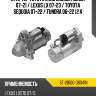Стартер toyota land cruiser j200 07-21  sat st-28100-38041n