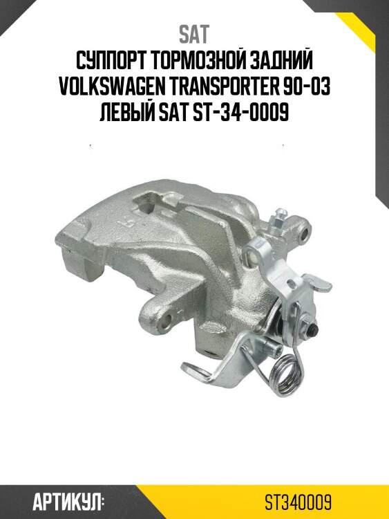 Суппорт тормозной задний volkswagen transporter 90-03 левый sat st-34-0009