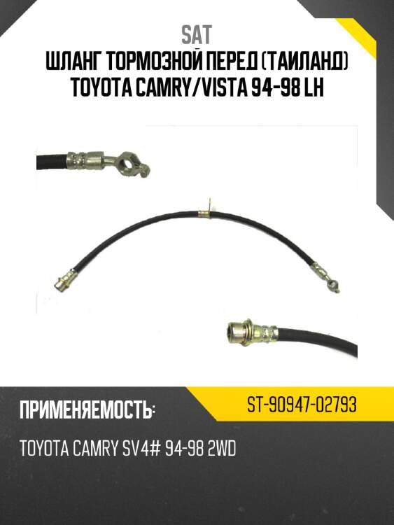 Шланг тормозной перед таиланд toyota camry sat st-90947-02793