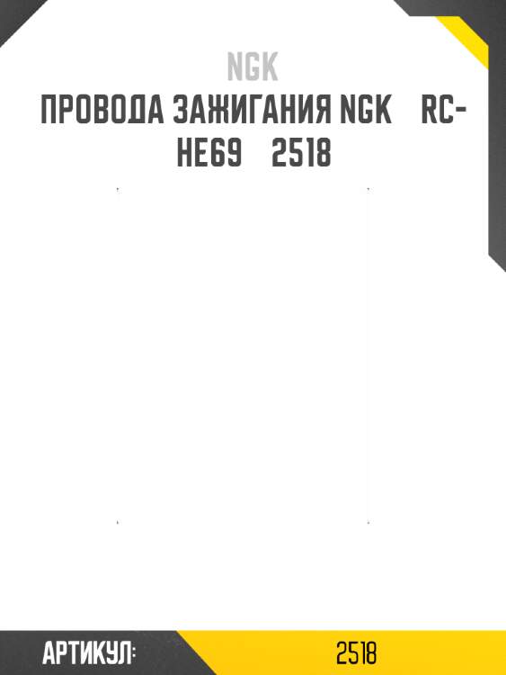 Провода зажигания ngk    rc-he69    2518