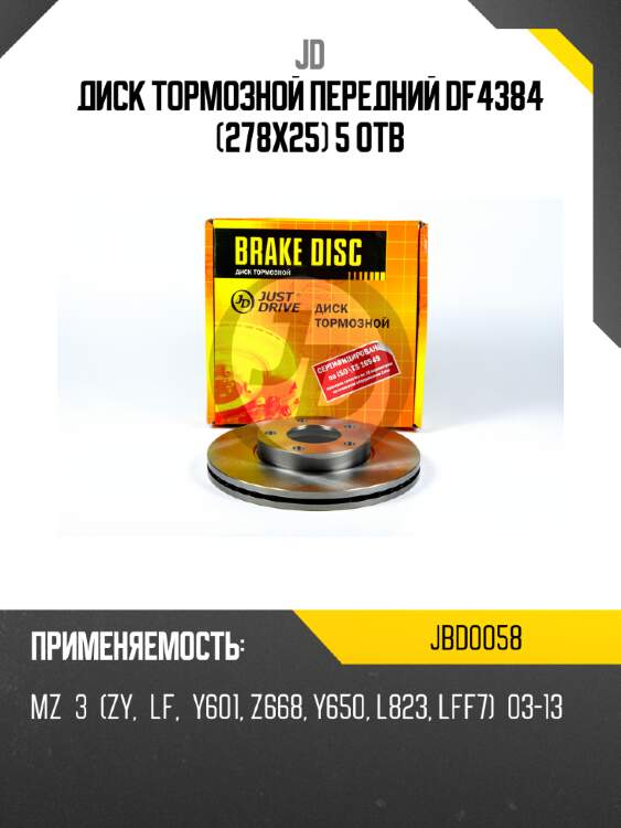 Диск тормозной передний df4384 (278x25) 5 отв jd jbd0058