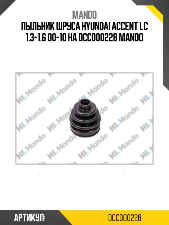 Пыльник шруса hyundai accent lc 1.3-1.6 00-10 на dcc000228 mando