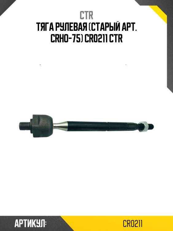 Тяга рулевая (старый арт. crho-75) cr0211 ctr