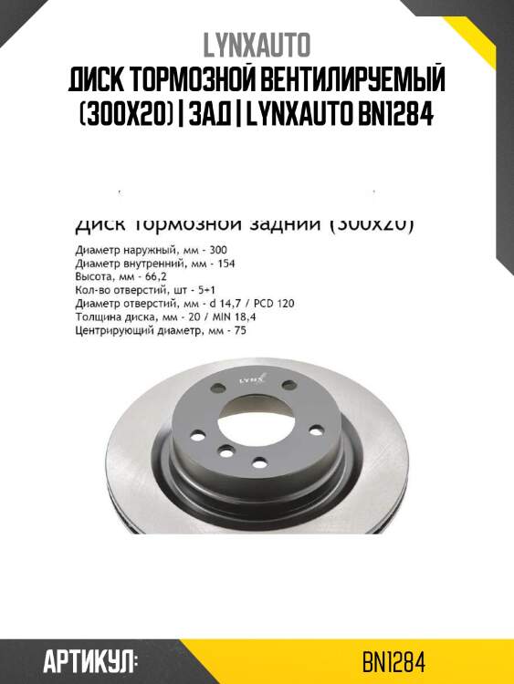 Диск тормозной вентилируемый (300x20) | зад | lynxauto bn1284