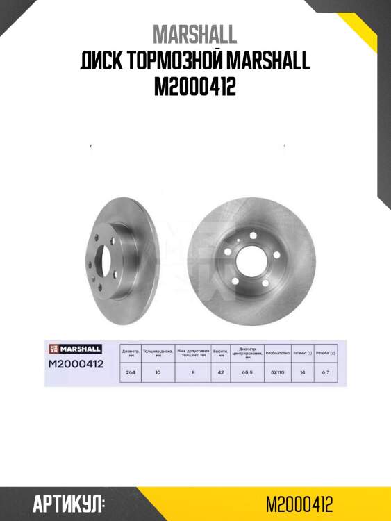 Диск тормозной marshall m2000412