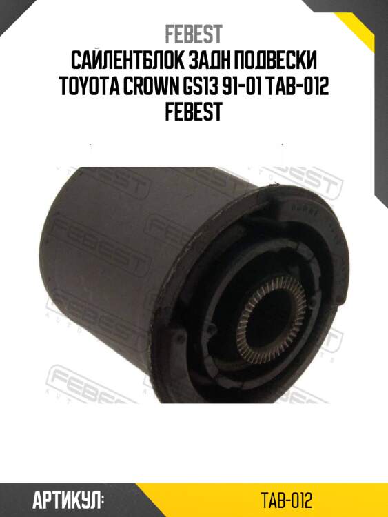 Сайлентблок задн подвески toyota crown gs13 91-01 tab-012 febest