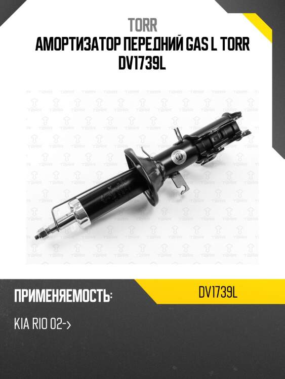 Амортизатор передний gas l torr dv1739l