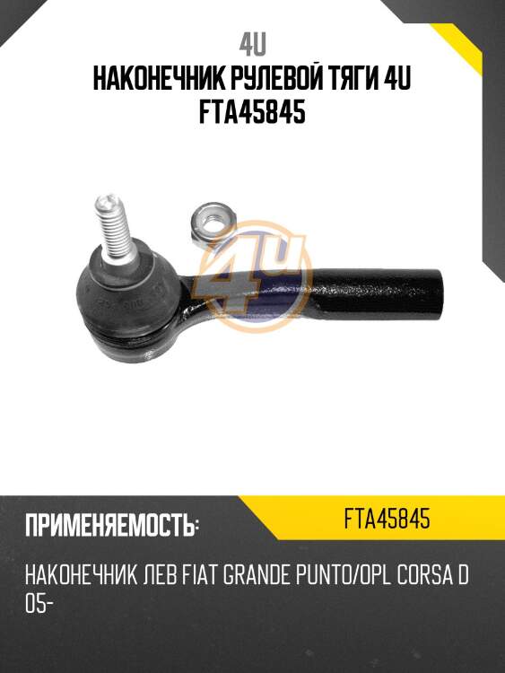 НАКОНЕЧНИК РУЛЕВОЙ ТЯГИ 4U FTA45845