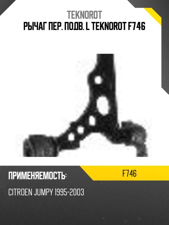 Рычаг пер. подв. l teknorot f746