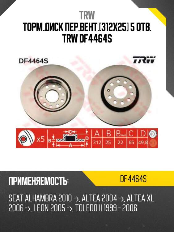 Торм.диск пер.вент.[312x25] 5 отв. trw df4464s