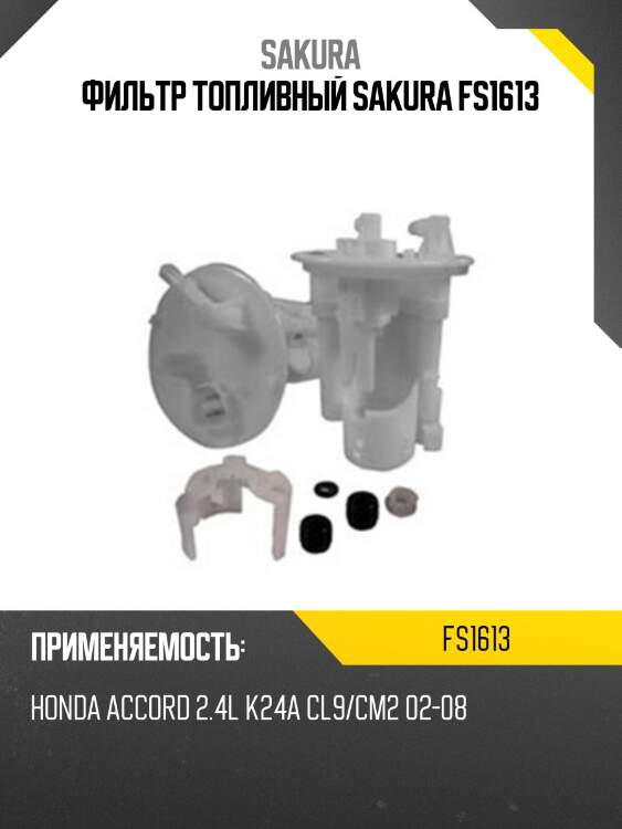 Фильтр топливный sakura fs1613
