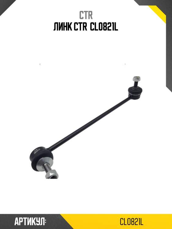 Линк ctr  cl0821l
