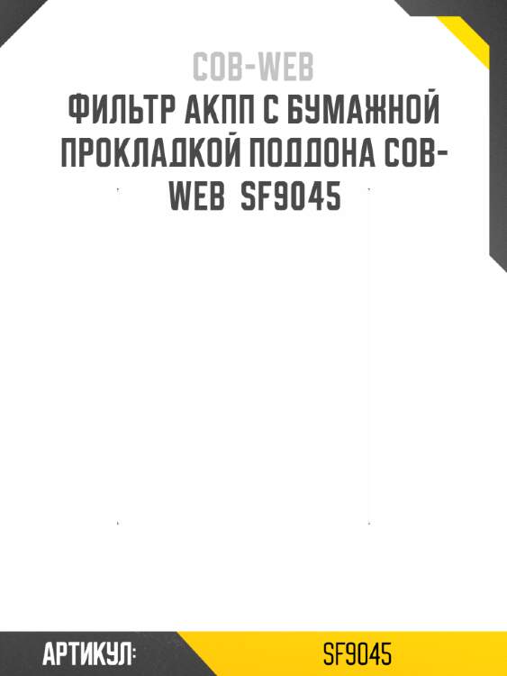 Фильтр акпп с бумажной прокладкой поддона cob-web  sf9045