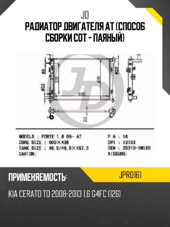 Радиатор двигателя at (способ сборки сот - паяный) jd jpr0161