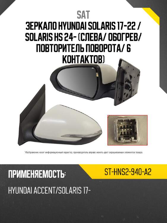 Зеркало hyundai solaris 17-22  sat st-hns2-940-a2