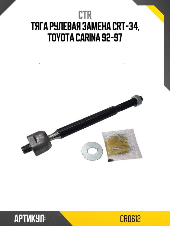 Тяга рулевая toyota corona/etc 19#/21# 92-, ipsum/etc 96- (старый арт. crt-34) cr0612 ctr