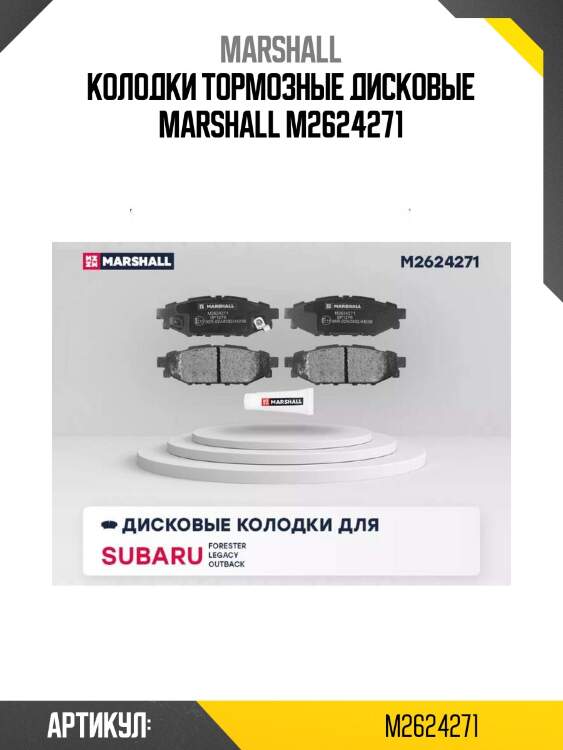 Колодки тормозные дисковые marshall m2624271