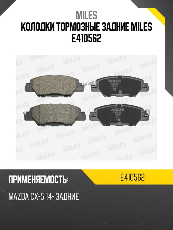 Колодки тормозные задние (смесь low-metallic) mazda cx-5 14- (trw gdb2163) e410562 miles