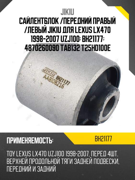 Сайлентблок задн продольной тяги lexus lx470, toyota land cruiser 100 bh21177 jikiu