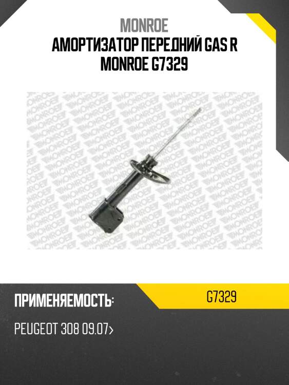 Амортизатор передний gas r monroe g7329