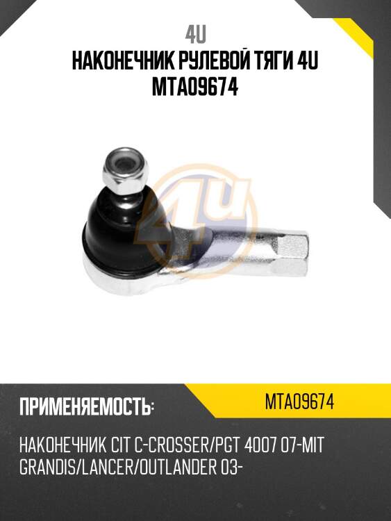 Наконечник рулевой тяги 4u mta09674