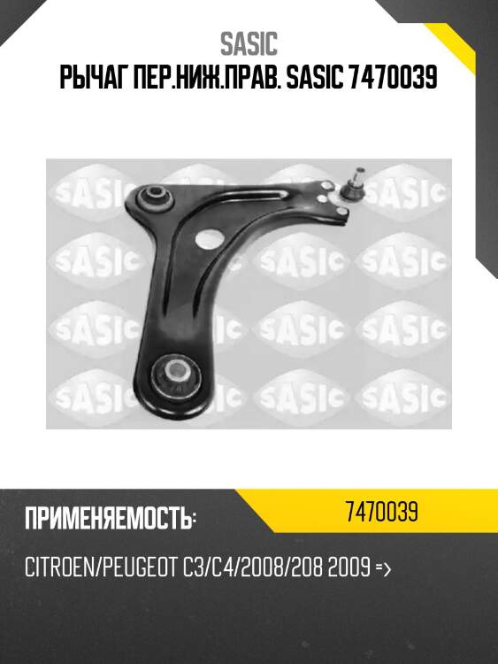 Рычаг пер.ниж.прав. sasic 7470039