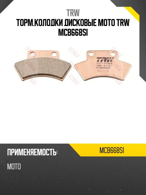 Торм.колодки дисковые moto trw mcb668si