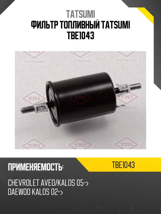 Фильтр топливный tatsumi tbe1043