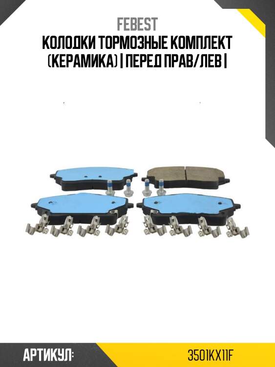 Колодки тормозные комплект (керамика) | перед прав/лев |