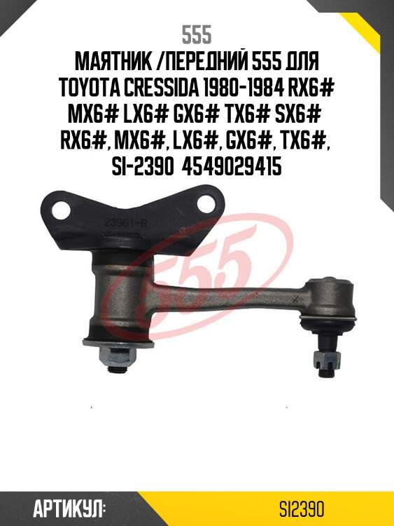 Маятник /передний 555 для toyota cressida 1980-1984 rx6# mx6# lx6# gx6# tx6# sx6#  rx6#, mx6#, lx6#, gx6#, tx6#,  si-2390  4549029415