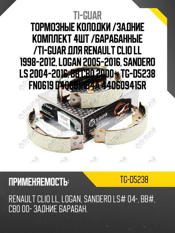 Тормозные колодки /задние комплект 4шт /барабанные /ti-guar для renault clio ll 1998-2012, logan 2005-2016, sandero ls 2004-2016, bb cb0 2000-  tg-d5238 fn0619 d40601hb4a 440609415r