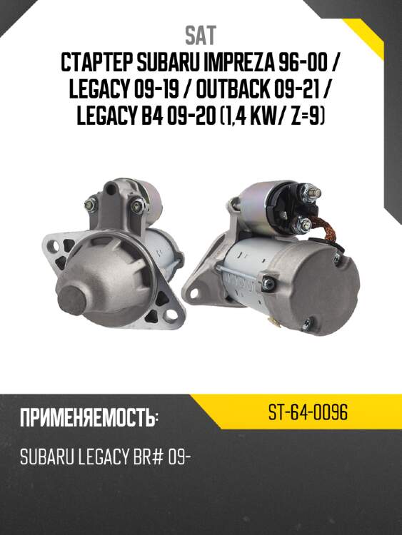 Стартер subaru impreza 96-00  sat st-64-0096