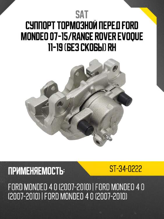 Суппорт тормозной перед ford mondeo 07-15 sat st-34-0222