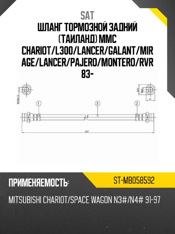 Шланг тормозной задний таиланд mmc chariot sat st-mb058592