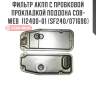 Фильтр акпп с пробковой прокладкой поддона cob-web  112400-01 (sf240/071690)