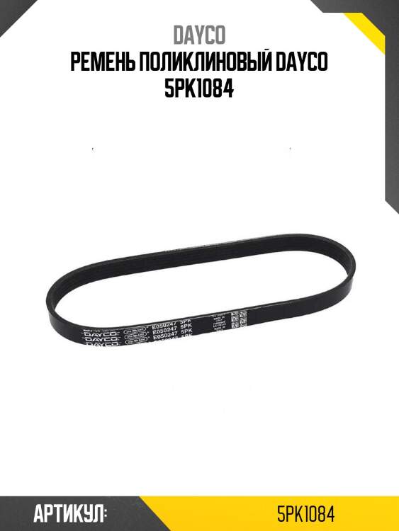 Ремень поликлиновый dayco 5pk1084