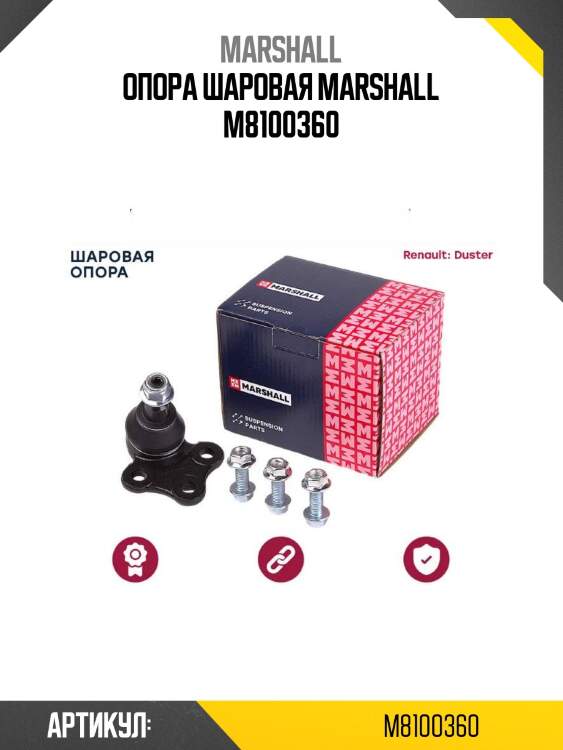 Опора шаровая marshall m8100360