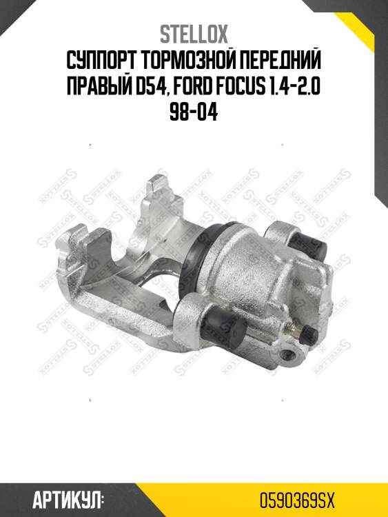 Суппорт тормозной передний правый d54, ford focus 1.4-2.0 98-04