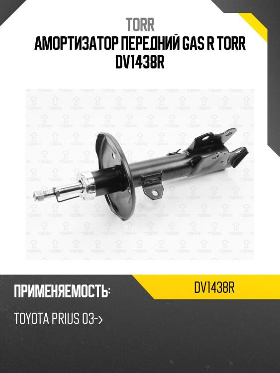 Амортизатор передний gas r torr dv1438r