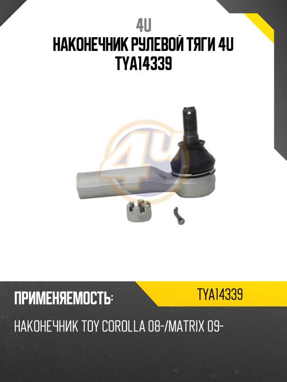 Наконечник рулевой тяги 4u tya14339