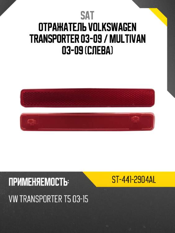 Отражатель volkswagen transporter 03-09  sat st-441-2904al