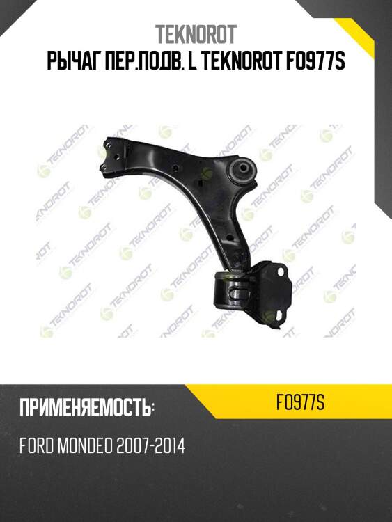 Рычаг пер.подв. l teknorot fo977s