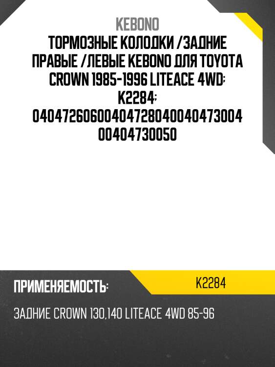 Тормозные колодки /задние правые /левые kebono для toyota crown 1985-1996 liteace 4wd  k2284  0404726060040472804004047300400404730050