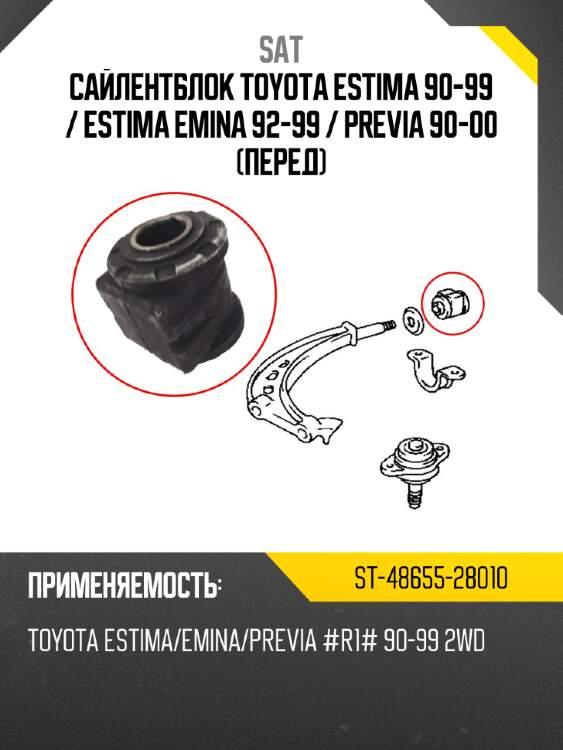 Сайлентблок toyota estima 90-99  sat st-48655-28010