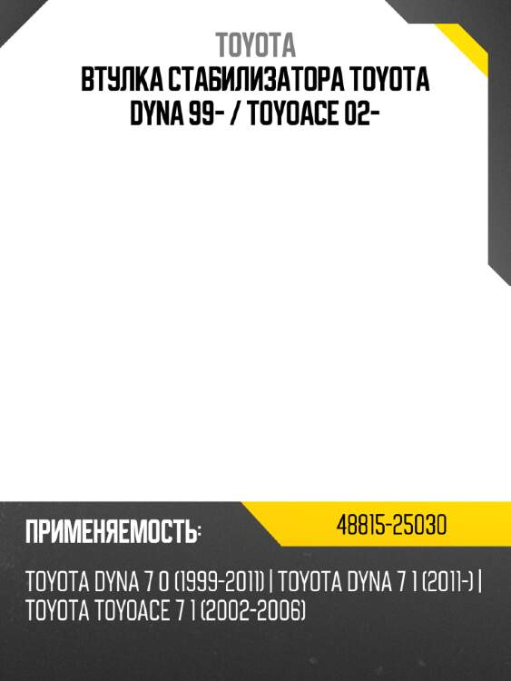 Втулка стабилизатора toyota dyna 99-  toyota 48815-25030