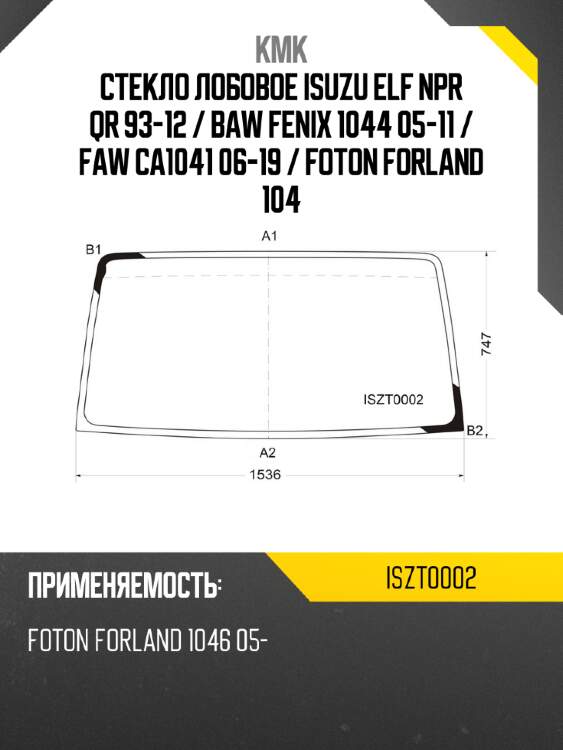 Стекло лобовое isuzu elf npr qr 93-12  kmk iszt0002