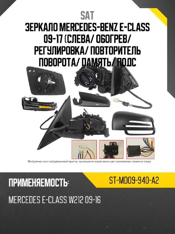 Зеркало mercedes-benz e-class 09-17 слева sat st-md09-940-a2