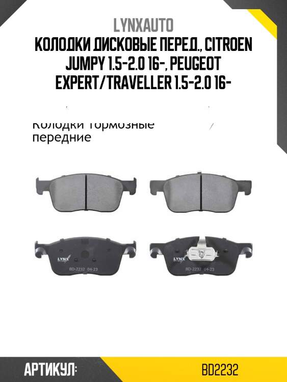 Колодки тормозные дисковые | перед прав/лев | lynxauto bd2232